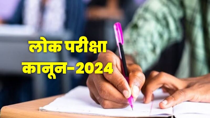 सामयिक: देश में नकल और पेपर लीक के खिलाफ सख्त कानून लागू