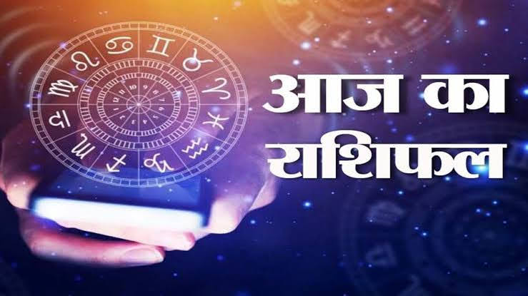 शुभ प्रभात: जानिए, क्या कहते हैं आज़ आपके भाग्य के सितारे
