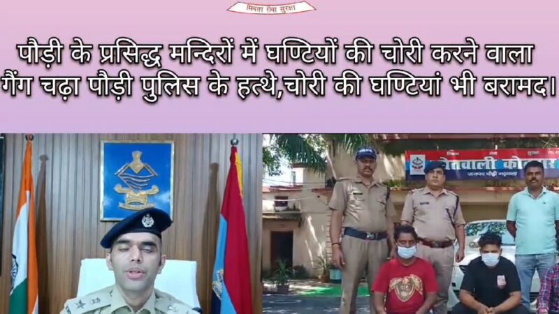 कामयाबी: मंदिरों से चुराई गई डेढ़ लाख रुपये की घंटियों के साथ शातिर चोर गिरफ्तार