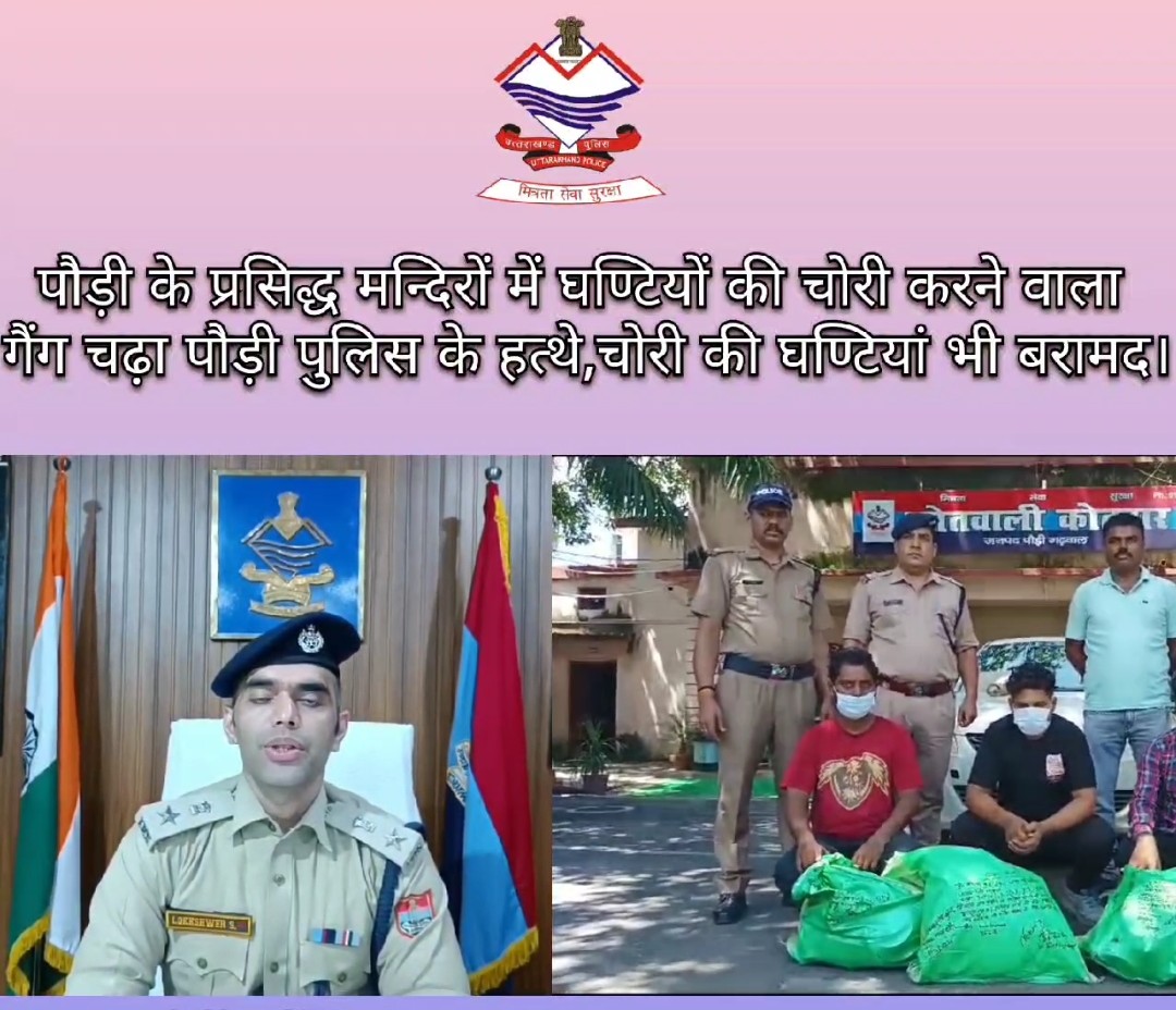 कामयाबी: मंदिरों से चुराई गई डेढ़ लाख रुपये की घंटियों के साथ शातिर चोर गिरफ्तार
