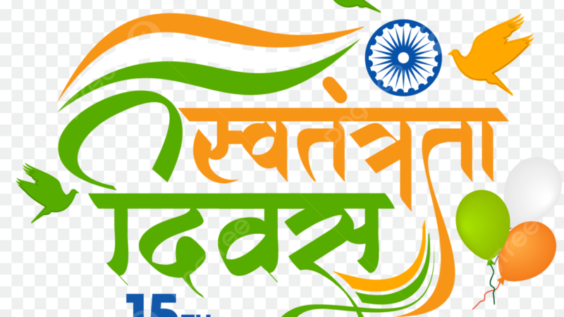 मुद्दा: स्वतंत्रता दिवस के संदर्भ में देश का नव-चिंतन