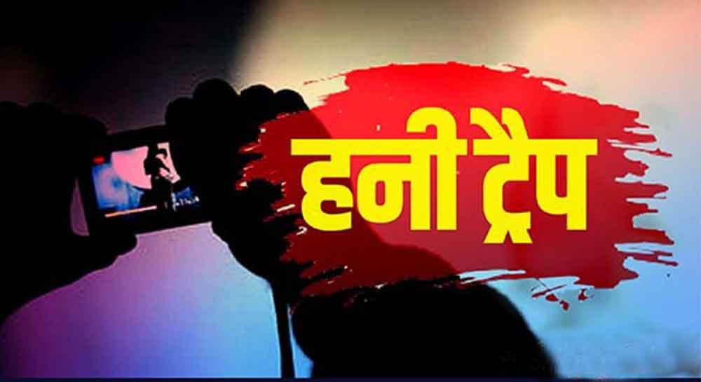 जाल: हनी ट्रैप में फंसाकर बनाया शख्स का अश्लील वीडियो, ब्लैकमेल कर ऐंठे रुपए