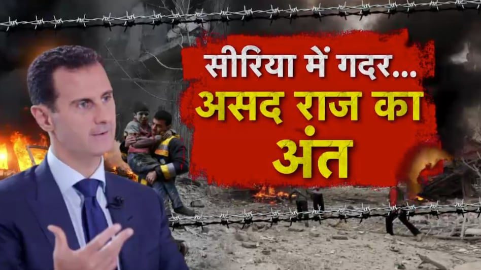 तख़्तापलट: खून-खराबे और बर्बादी भरे असद के शासन का अंत