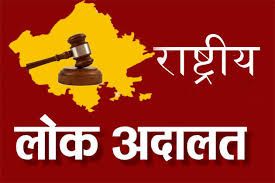 न्याय: इस जिले में 14 दिसंबर को किया जाएगा राष्ट्रीय लोक अदालत का आयोजन