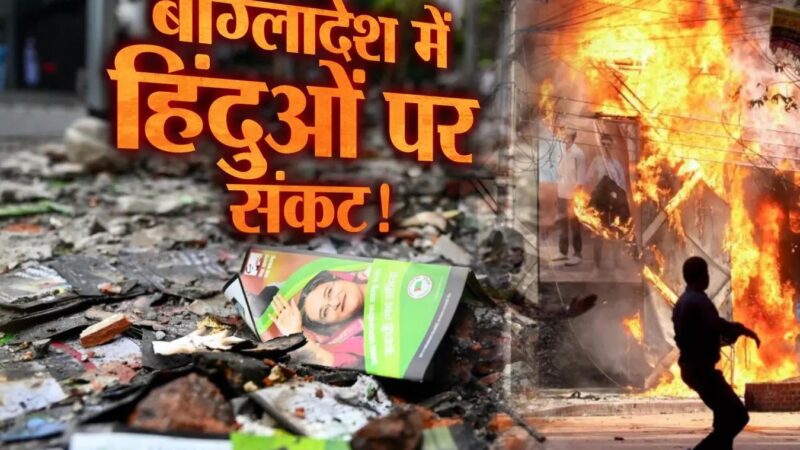चिंताजनक: बांग्लादेश में हिन्दू अल्पसंख्यकों के उत्पीड़न दुर्भाग्यपूर्ण