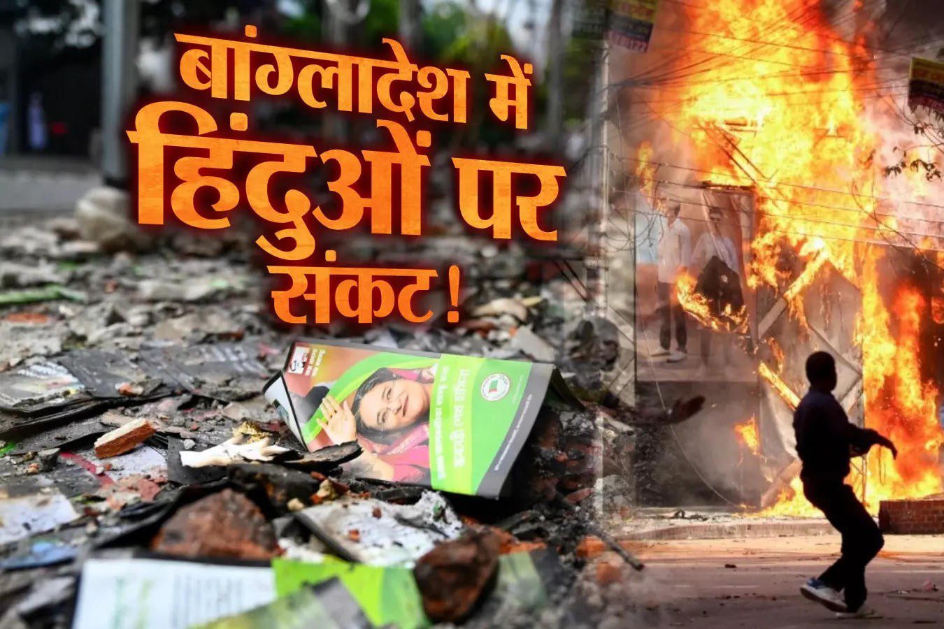 चिंताजनक: बांग्लादेश में हिन्दू अल्पसंख्यकों के उत्पीड़न दुर्भाग्यपूर्ण