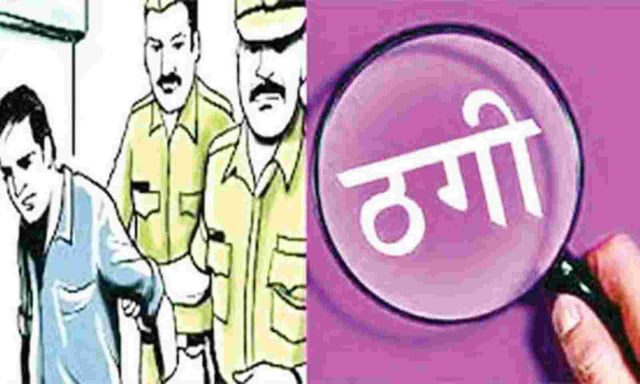 शिकंजा: रुपये को डॉलर में बदलने के नाम पर ठगी करने वाले गिरोह का भंडाफोड़, दो सदस्य गिरफ्तार