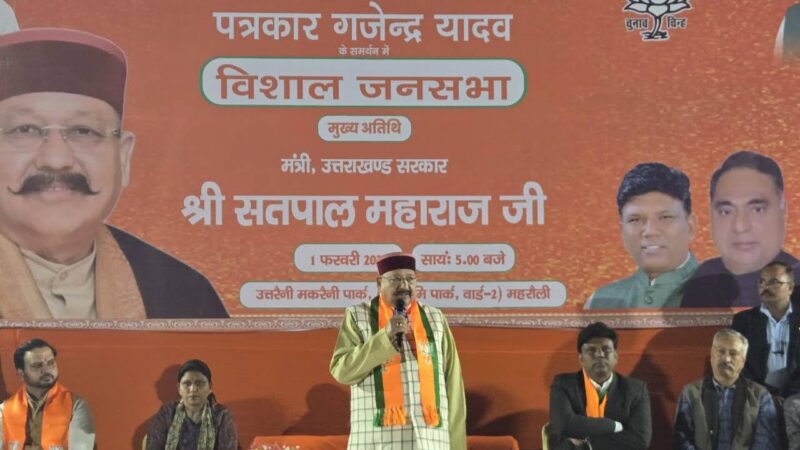 चुनाव प्रचार: महाराज ने आप की भ्रष्ट सरकार को उखाड़ फेंकने का किया आह्वान    