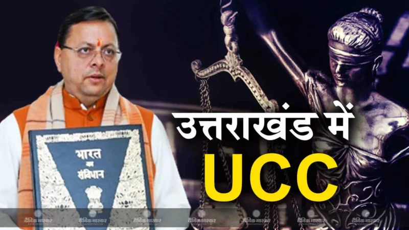 पहल: समान नागरिक संहिता पर व्यापक सहमति जरूरी है