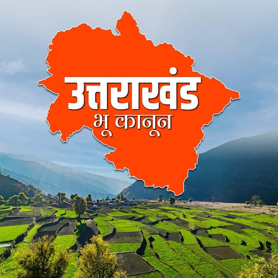 ख़ास बात: भू-कानून संशोधन में हरिद्वार और उधमसिंह नगर को छोड़ 11 जिलों में कृषि भूमि खरीदने पर रोक