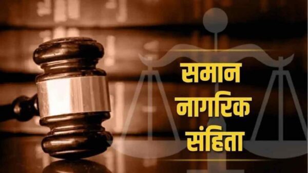 आगाह: समान नागरिक संहिता (UCC) को लेकर भ्रामक तथ्यों के प्रचार पर स्पष्टीकरण एवं कानूनी चेतावनी