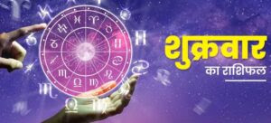 शुभ प्रभात: जानिए, क्या कहते हैं आज़ आपके भाग्य के सितारे