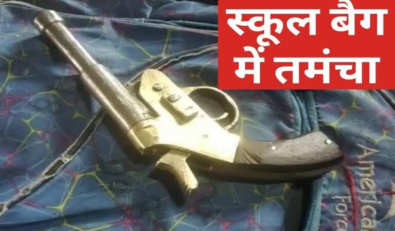 सनसनी: तमंचा लेकर परीक्षा देने पहुंचा नाबालिग छात्र, कॉलेज प्रशासन में मचा हड़कंप
