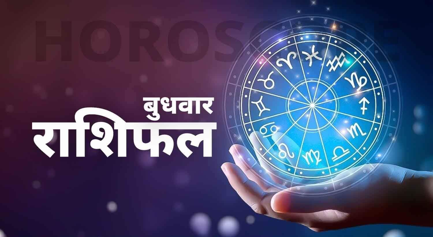 शुभ प्रभात: जानिए, क्या कहते हैं आज़ आपके भाग्य के सितारे