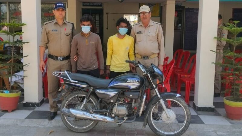 शिकंजा:  चोरी की बाइक के साथ पुलिस के हत्थे चढ़े दो वाहन चोर,  फर्जी नंबर प्लेट लगाकर घूम रहे थे दोनों