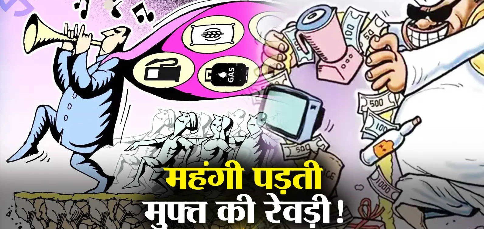 आकलन: सरकारों को महंगी पड़ने लगी हैं मुफ्त की योजनाएं यानी रेवड़ियां बांटने घोषणाएं