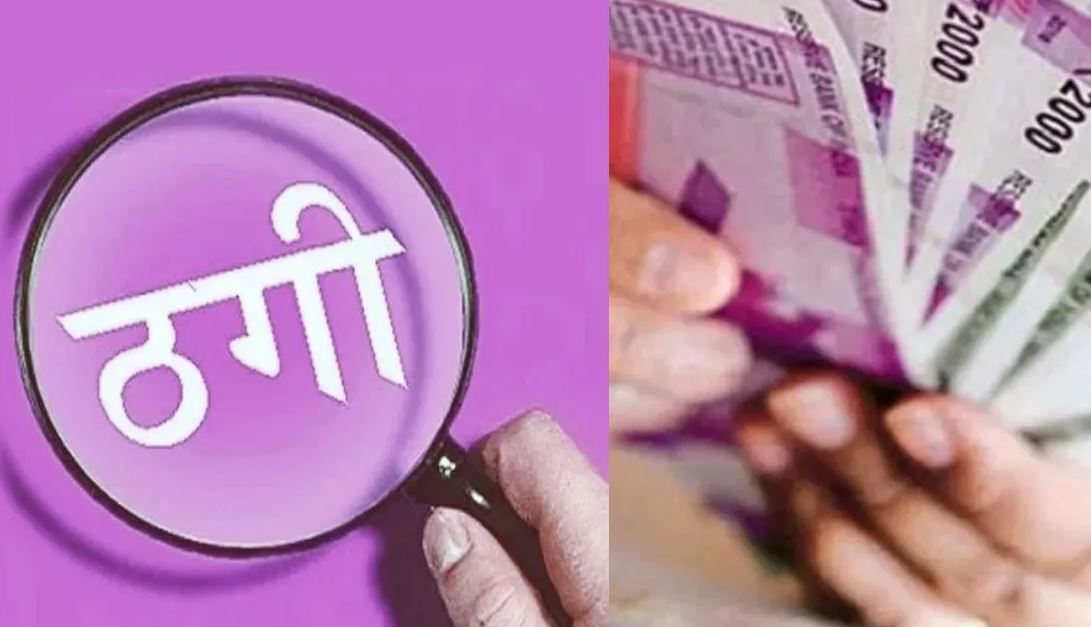 धोखाधड़ी: युवती को दिया सरकारी नौकरी दिलाने का झांसा और ठग लिए सात लाख रुपए