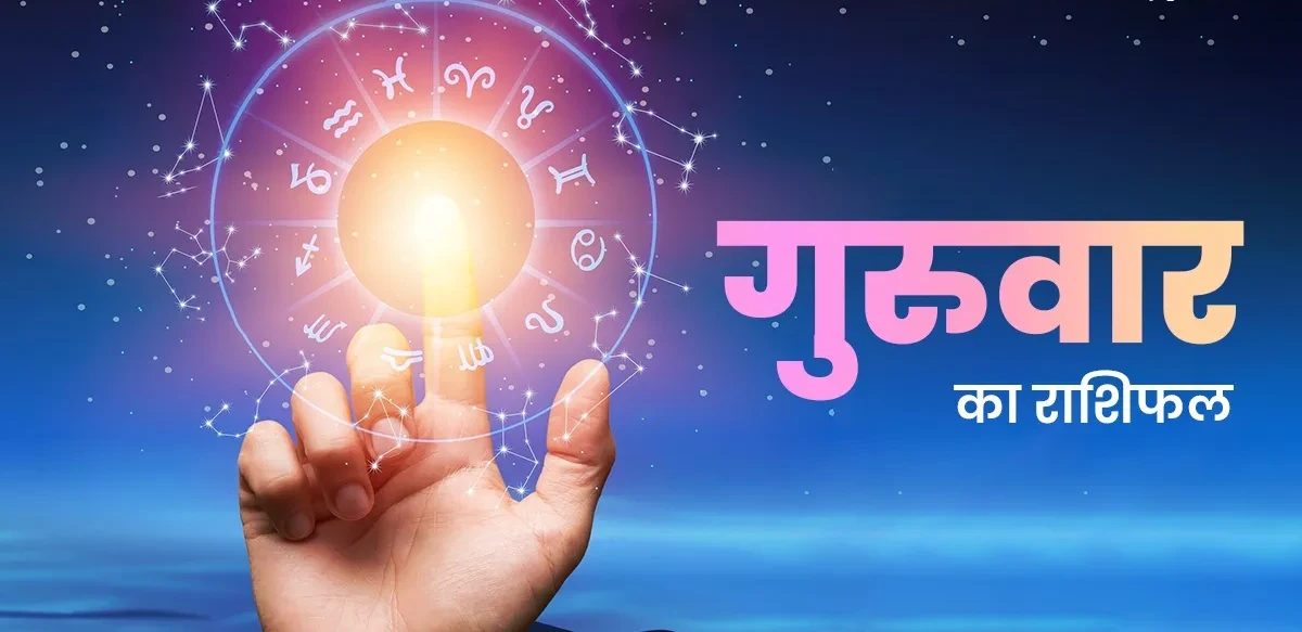 शुभ प्रभात: जानिए, क्या कहते हैं आज़ आपके भाग्य के सितारे