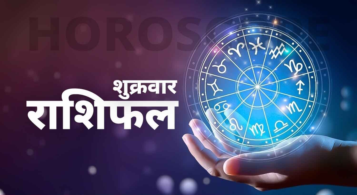 शुभ प्रभात: जानिए, क्या कहते हैं आज़ आपके भाग्य के सितारे