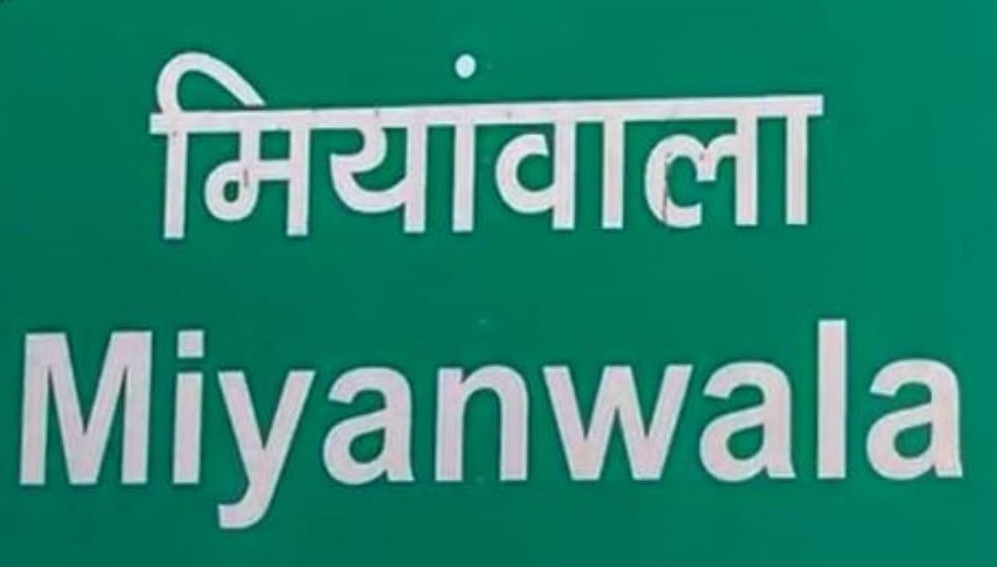 प्रासंगिक: राजपूत जागीर की ऐतिहासिक धरोहर है देहरादून का मियाँवाला क्षेत्र