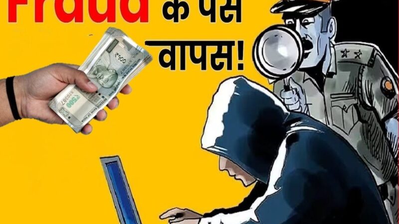 कामयाबी: कोटद्वार पुलिस ने साइबर ठगी की धनराशि पीड़ित के खाते में लौटाई वापस