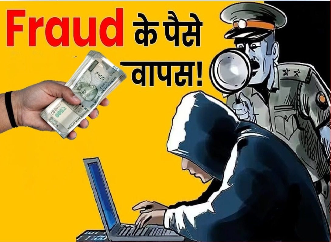 कामयाबी: कोटद्वार पुलिस ने साइबर ठगी की धनराशि पीड़ित के खाते में लौटाई वापस