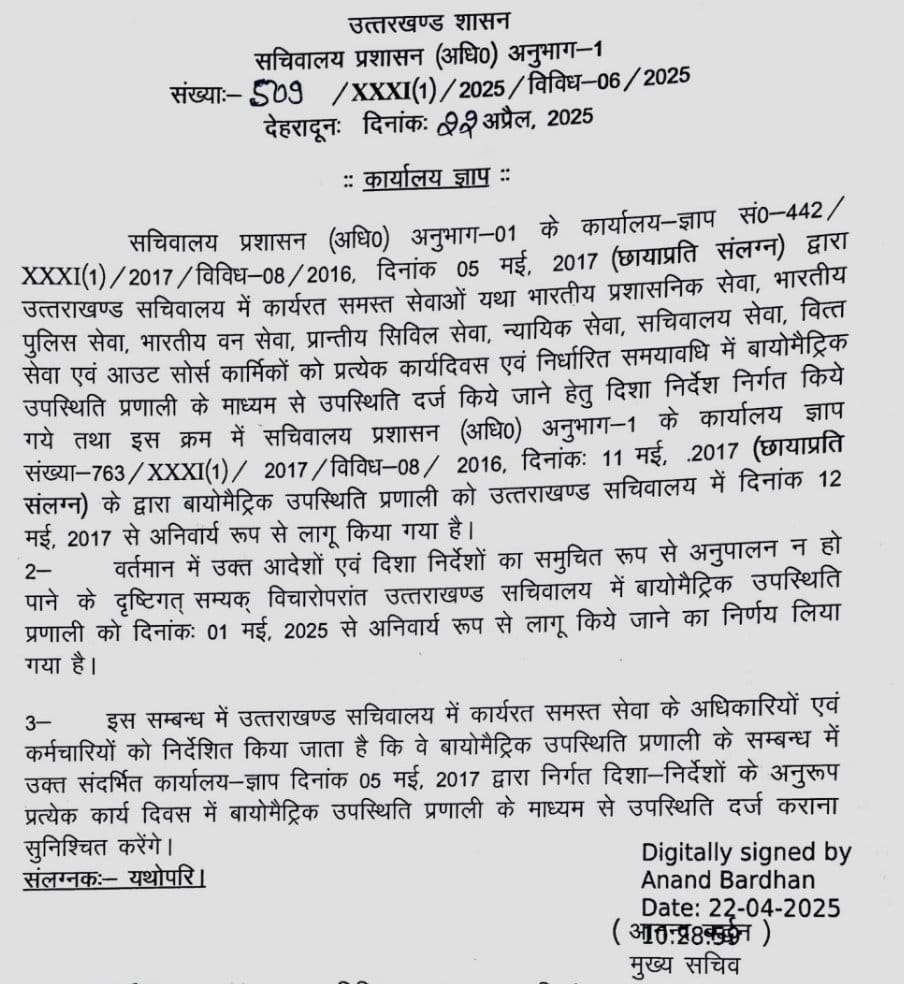 आदेश: अब सचिवालय में भी बायोमेट्रिक हाजिरी अनिवार्य