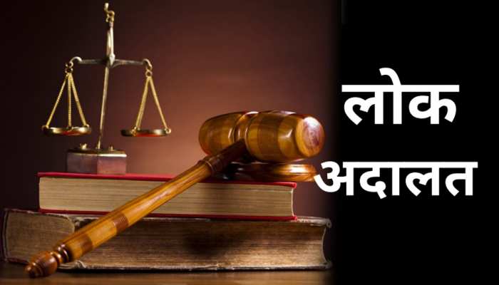 लोक अदालत: 406 वादों का किया गया निस्तारण, जिला विधिक सेवा प्राधिकरण ने किया आयोजन