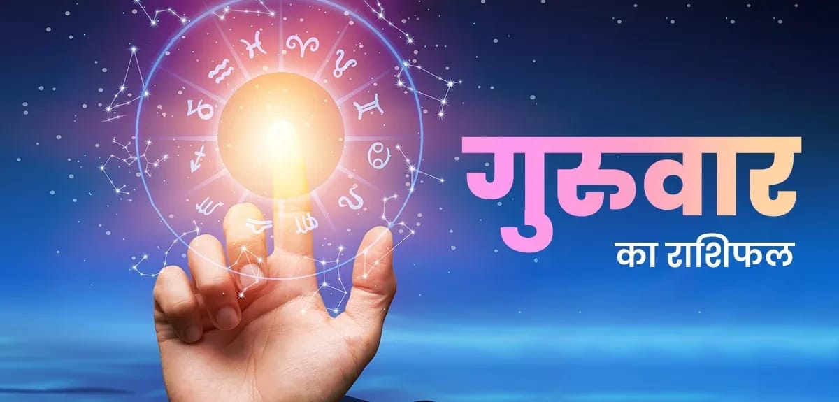 शुभ प्रभात: जानिए, क्या कहते हैं आज़ आपके भाग्य के सितारे