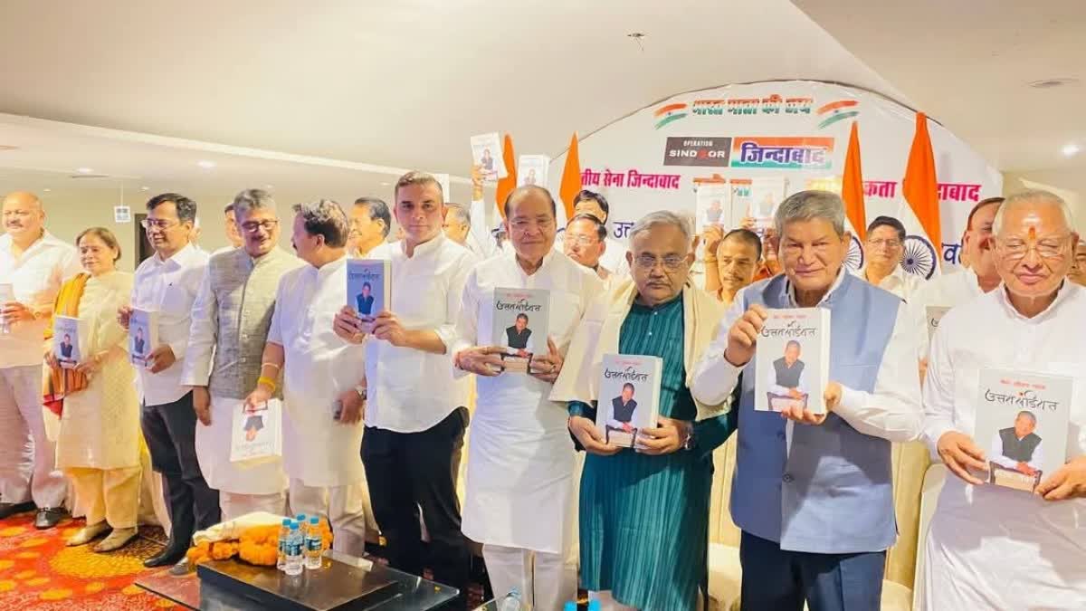 पूर्व मुख्यमंत्री हरीश रावत की पुस्तक उत्तराखंडियत का विमोचन