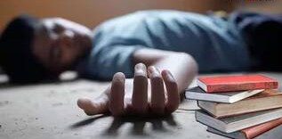 चिंताजनक: मानसिक दबाव एवं अव्वल आने की होड़ के चलते आत्मघात की शिकार हो रहे छात्र