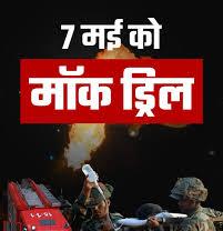परख: पहलगाम हमले के बाद सात मई को पूरे देश में मॉकड्रिल
