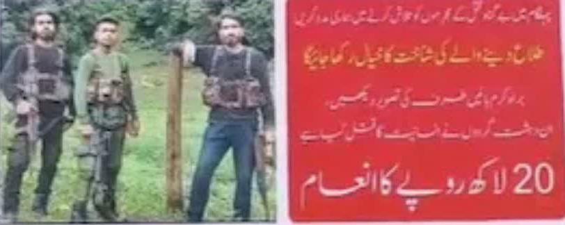 ख़ास ख़बर: पहलगाम नरसंहार में शामिल आंतकियों की सूचना देने वालों को 20 लाख के इनाम की घोषणा