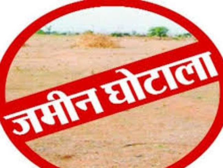 बड़ी खबर: भूमि घोटाले की जांच पूरी, सवालों के घेरे में कई अधिकारी