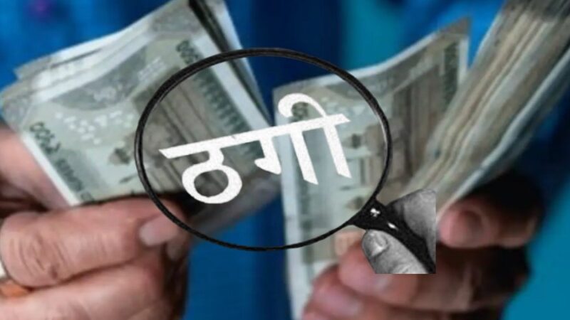ठगी: युवक ढूंढ रहा था वर्क फ्रॉम होम का जॉब, लग गई ग्यारह लाख रुपये की चपत