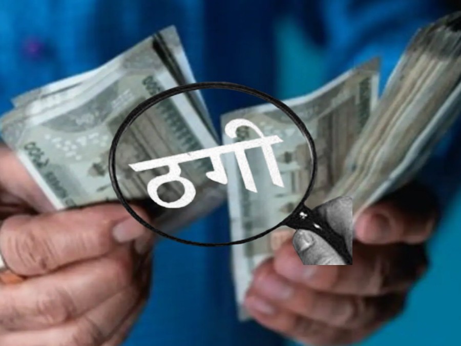 ठगी: युवक ढूंढ रहा था वर्क फ्रॉम होम का जॉब, लग गई ग्यारह लाख रुपये की चपत