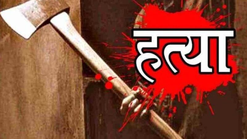 हैवान: शराबी पति ने कुल्हाड़ी से कर दिया पत्नी का कत्ल, बचाने आई बेटी की हालत गंभीर