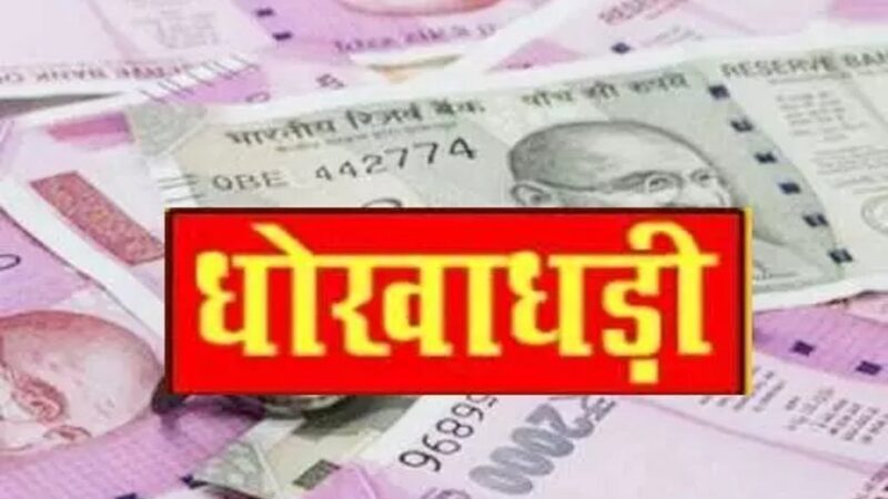 धोखाधड़ी: जमीन का सौदा करने के नाम पर खरीददार से कर डाला एक करोड़ रुपये का फ्रॉड