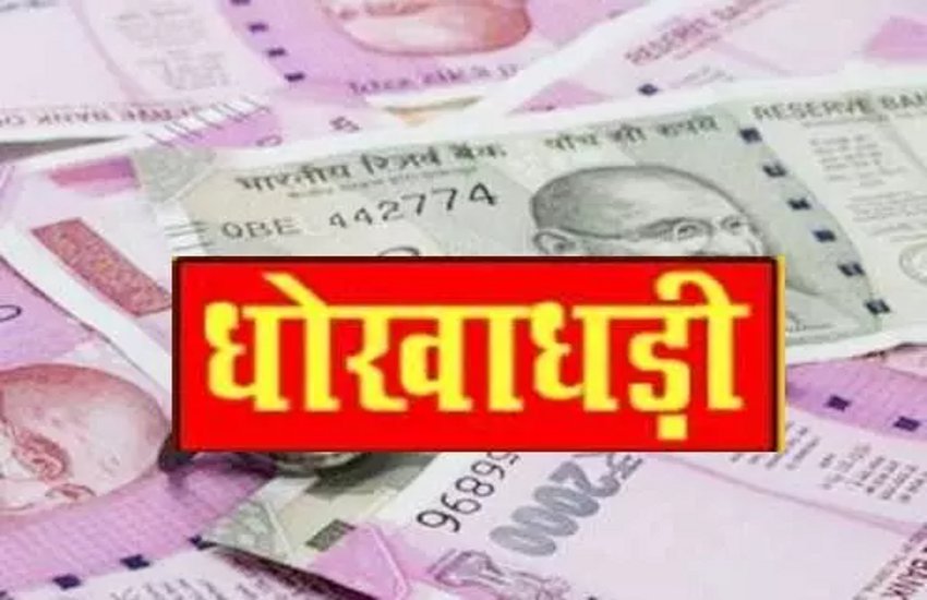 धोखाधड़ी: जमीन का सौदा करने के नाम पर खरीददार से कर डाला एक करोड़ रुपये का फ्रॉड