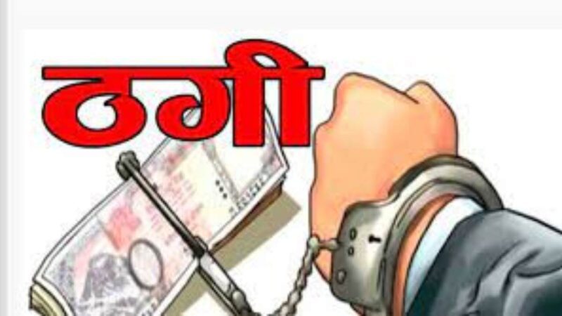 शिकंजा: एक करोड़ की धोखाधड़ी में फर्जी चिटफंड कंपनी का चेयरमैन एमपी से गिरफ्तार