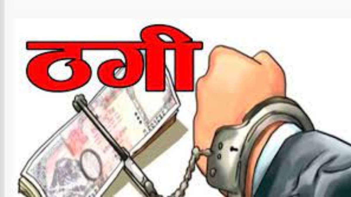 शिकंजा: एक करोड़ की धोखाधड़ी में फर्जी चिटफंड कंपनी का चेयरमैन एमपी से गिरफ्तार