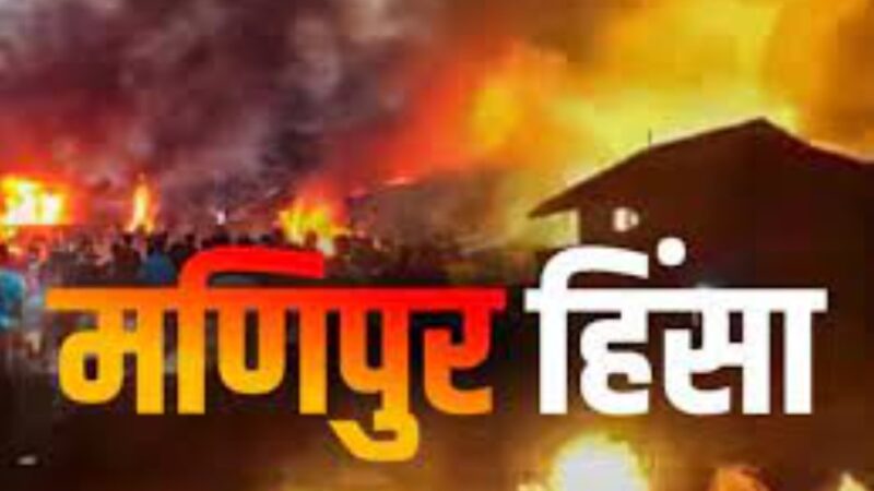 मुद्दा: मणिपुर में हिंसक होते प्रदर्शन और केंद्र व राज्य सरकारों की उपेक्षा पूर्ण भूमिका