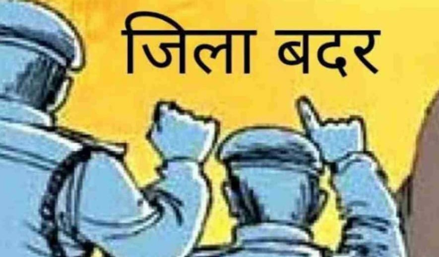 एक्शन: आपराधिक गतिविधियों में शामिल पांच लोग गुण्डा एक्ट के तहत जिलाबदर