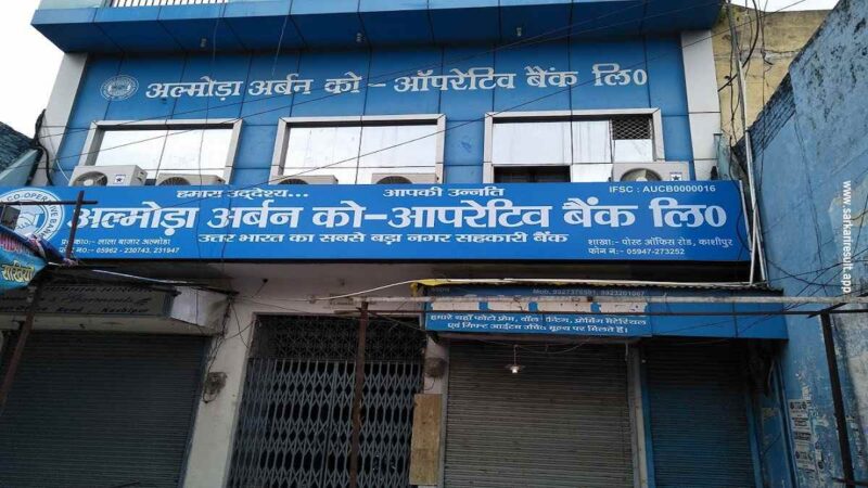 निर्णय: तीन नई शाखाएँ खोलेगा अल्मोड़ा अर्बन को-ऑपरेटिव बैंक, वार्षिक बैठक में उपलब्धियों का रखा ब्योरा