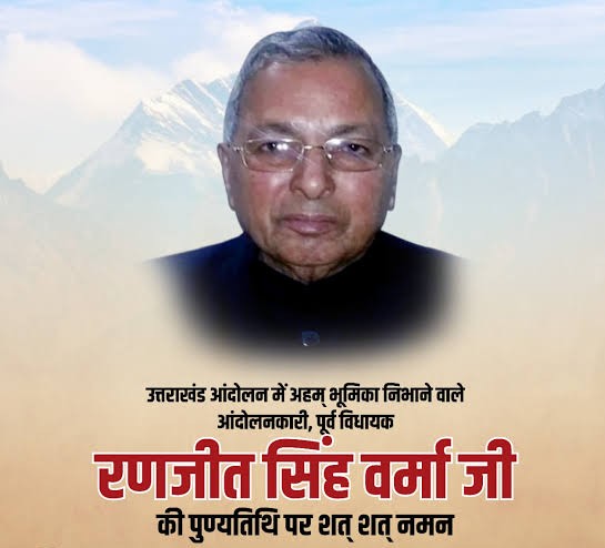 पुण्यतिथि: ईमानदारी की प्रतिमूर्ति थे स्व. रणजीत सिंह वर्मा, राज्य निर्माण आंदोलन में निभाई अग्रणी भूमिका