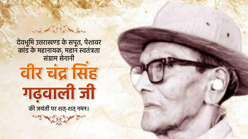 स्मरण:कांग्रेस ने पुण्यतिथि पर स्वतंत्रता सेनानी वीर चंद्र सिंह गढ़वाली को किया याद