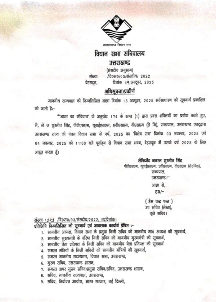 3 व 4 नवम्बर में होगा उत्तराखण्ड विधानसभा का विशेष सत्र