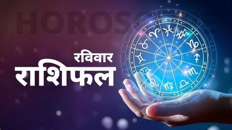 शुभ प्रभात: जानिए, क्या कहते हैं आज़ आपके भाग्य के सितारे