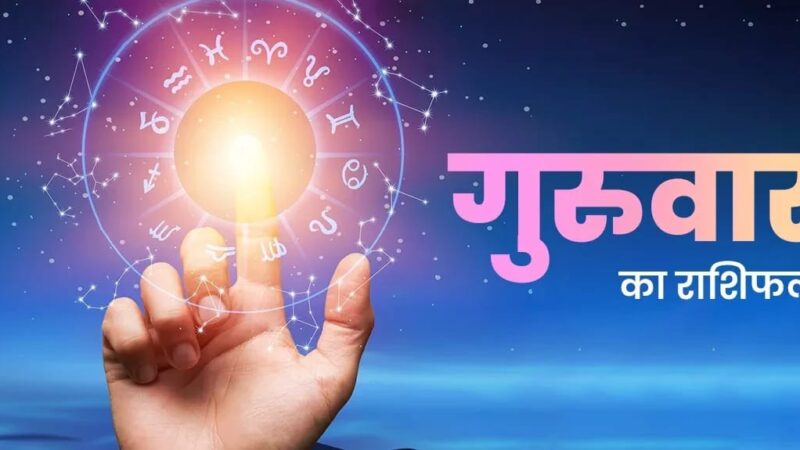 शुभ प्रभात: जानिए, क्या कहते हैं आज़ आपके भाग्य के सितारे