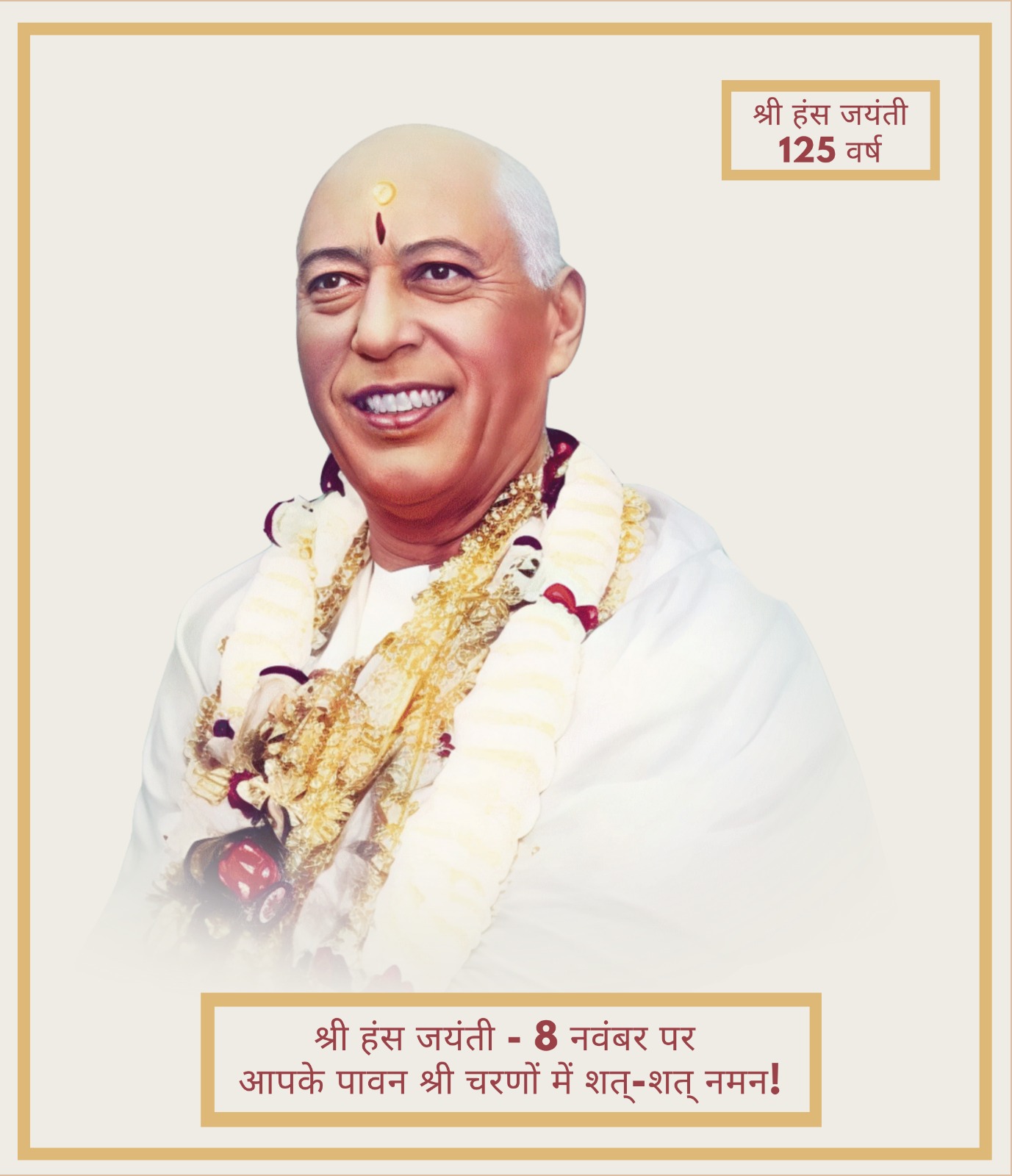 आयोजन: श्री हंस जी महाराज की 125वीं जयंती पर विशाल जनकल्याण समारोह 8 नवम्बर से